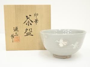 京焼　市川通三造　印華茶碗（共箱）